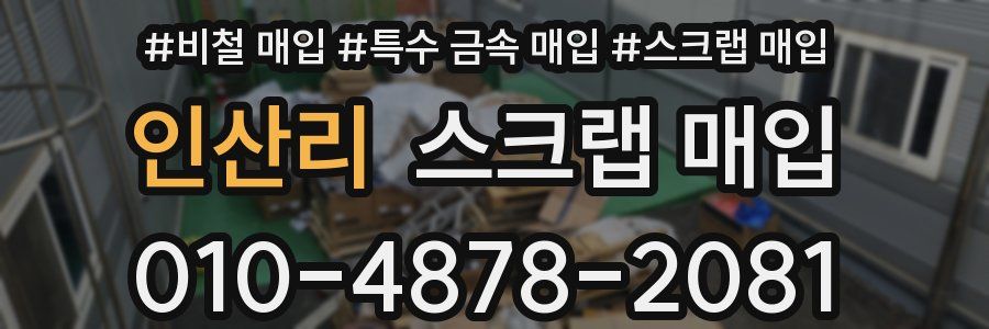 인산리 스크랩 매입