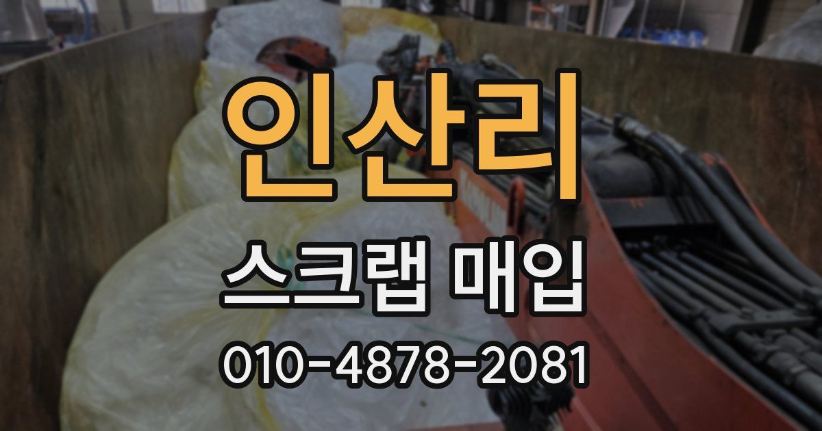 인산리 스크랩 매입