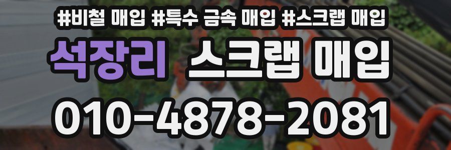 석장리 스크랩 매입