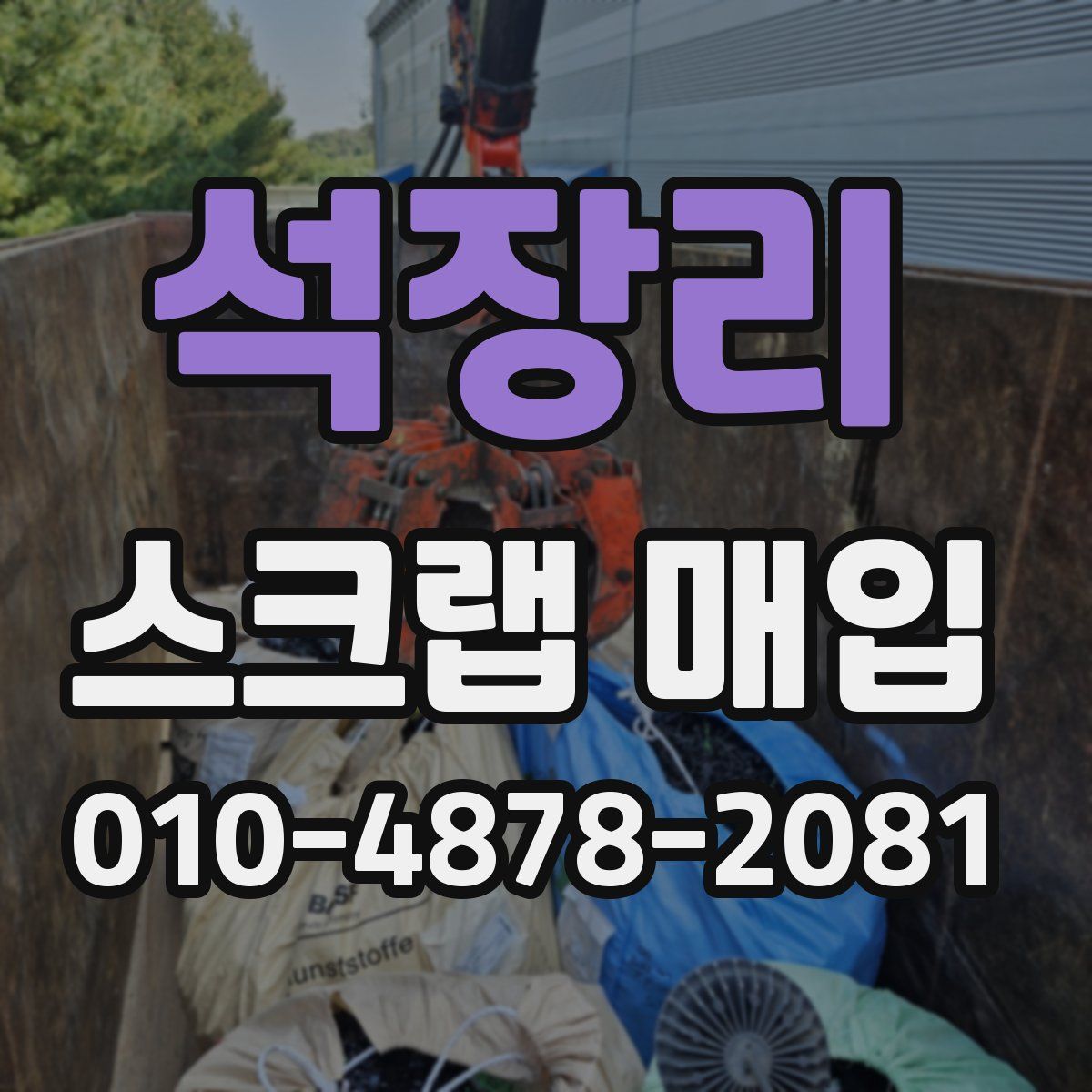 석장리 스크랩 매입