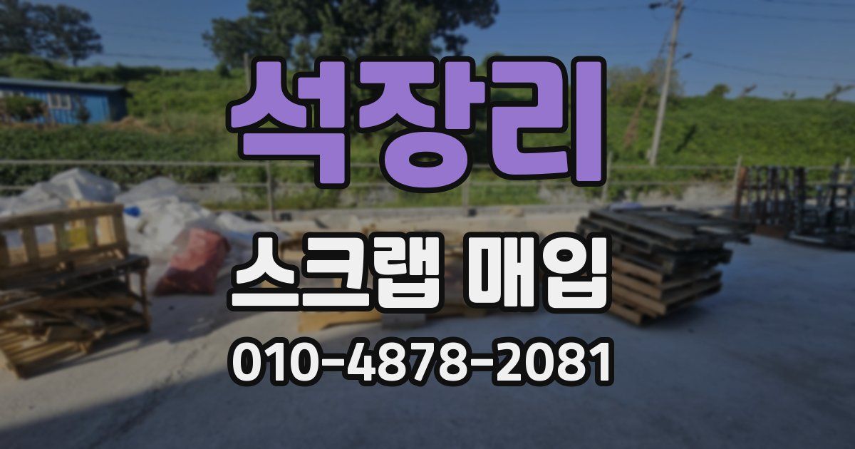 석장리 스크랩 매입