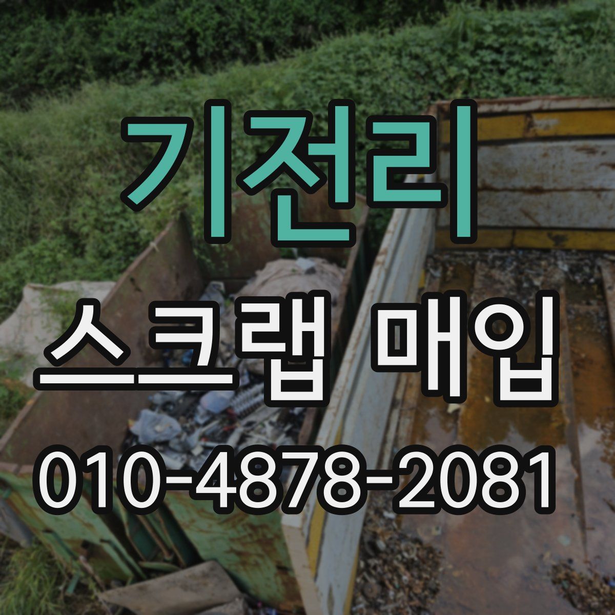 기전리 스크랩 매입