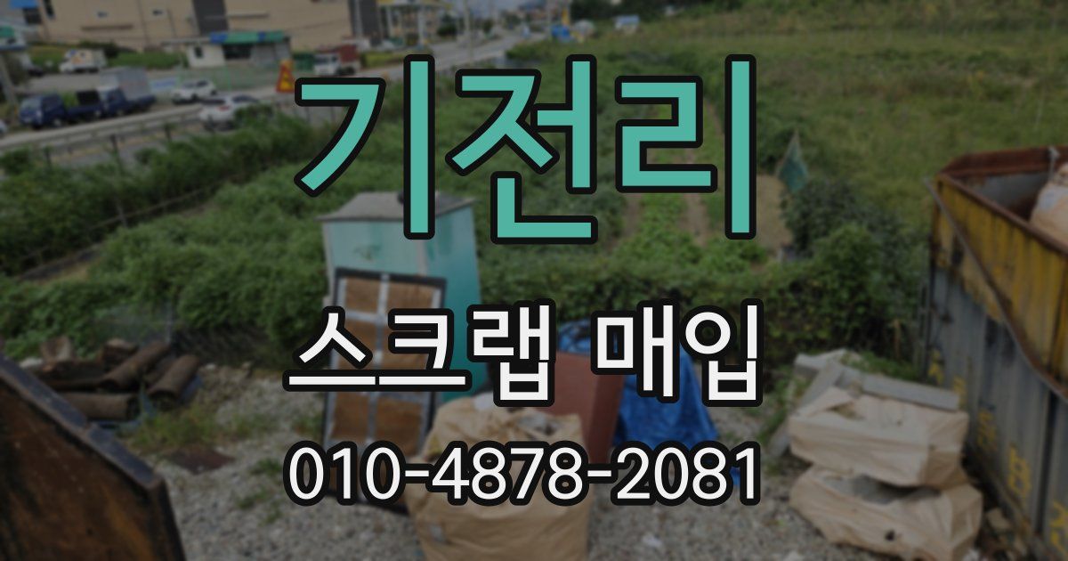 기전리 스크랩 매입