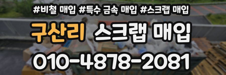 구산리 스크랩 매입