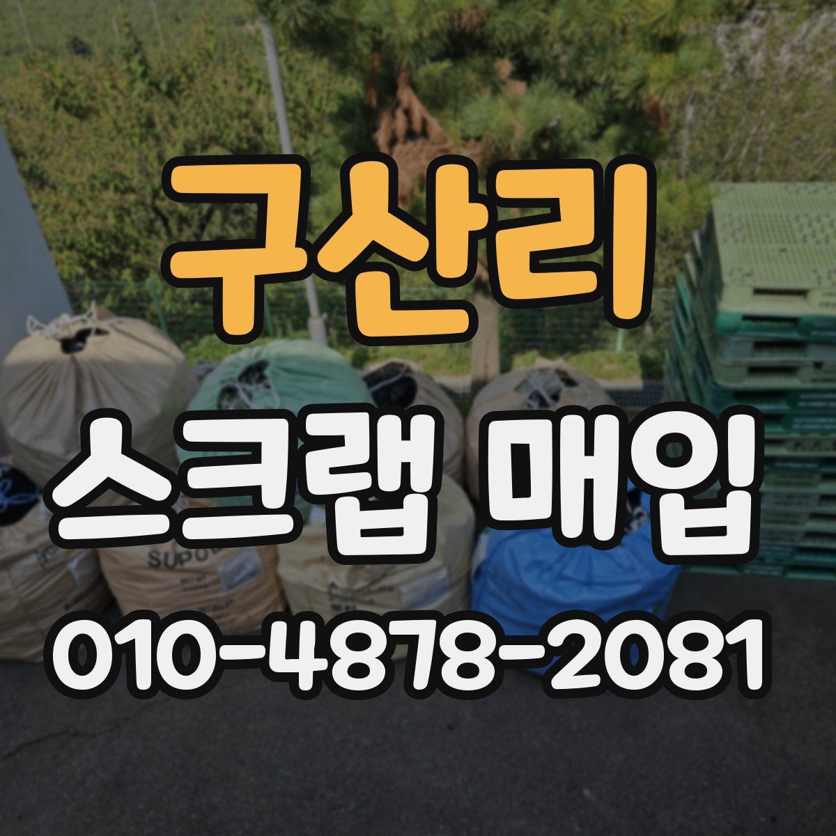 구산리 스크랩 매입