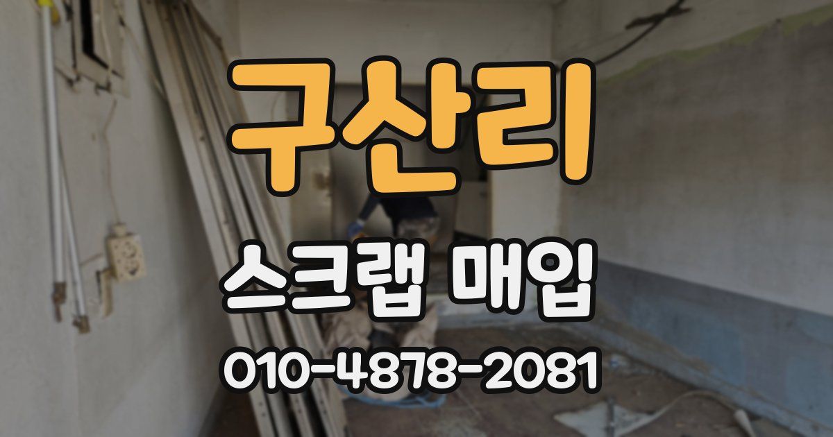 구산리 스크랩 매입