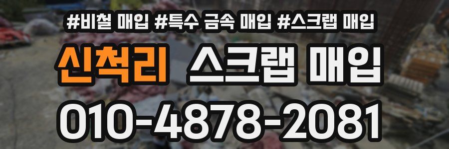 신척리 스크랩 매입