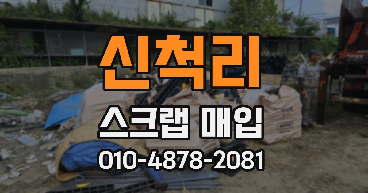 신척리 스크랩 매입