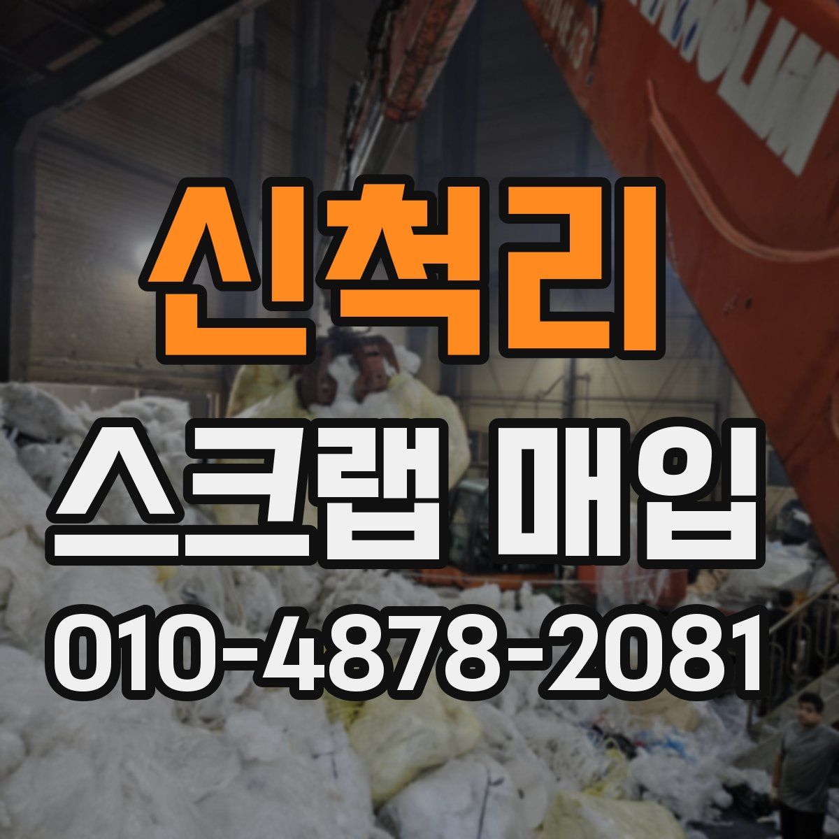 신척리 스크랩 매입