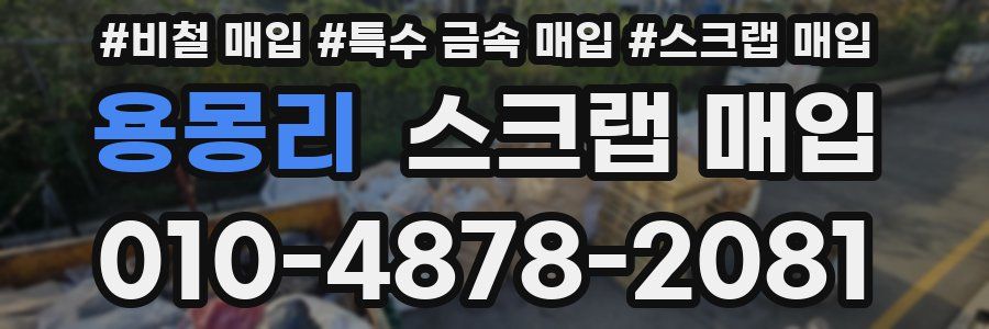 용몽리 스크랩 매입