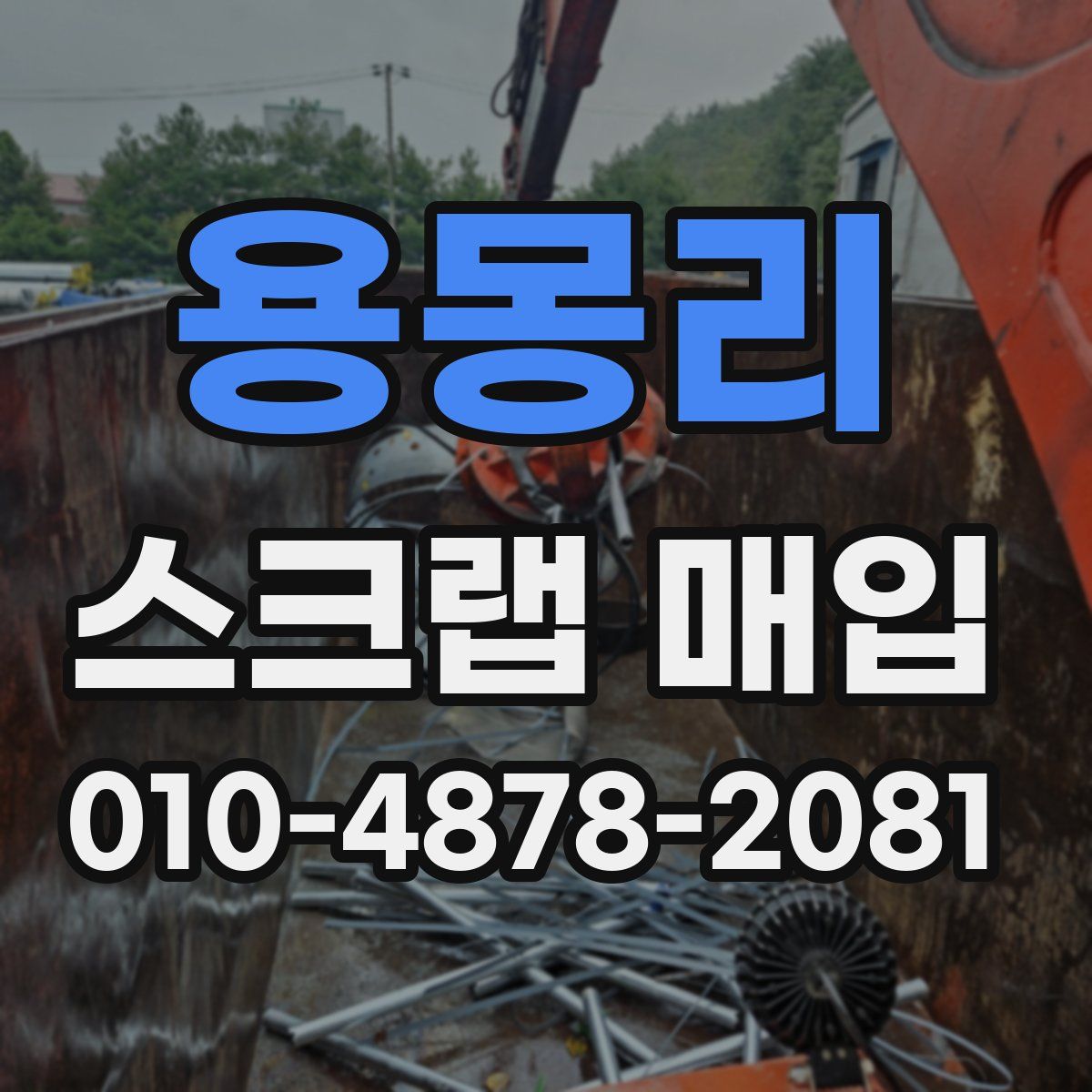 용몽리 스크랩 매입