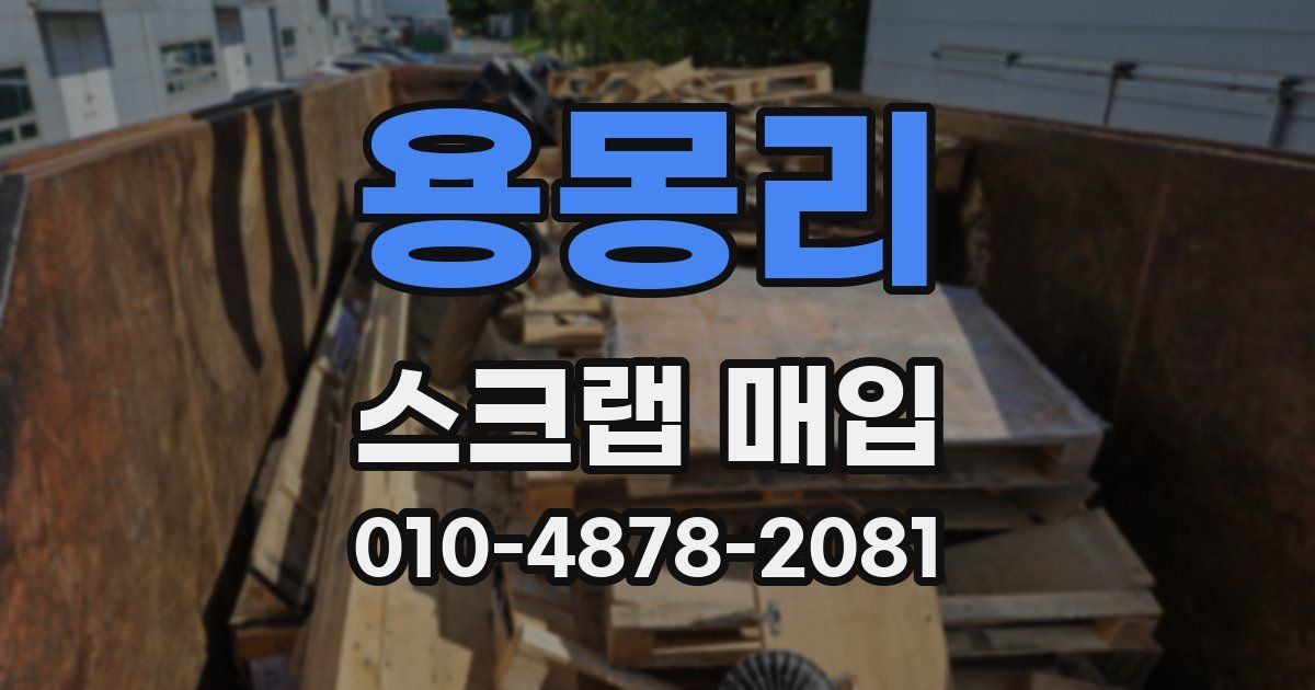 용몽리 스크랩 매입