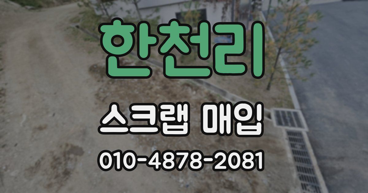 한천리 스크랩 매입