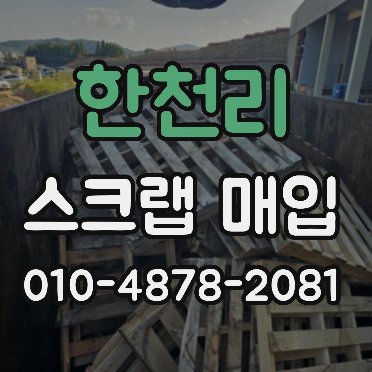 한천리 스크랩 매입