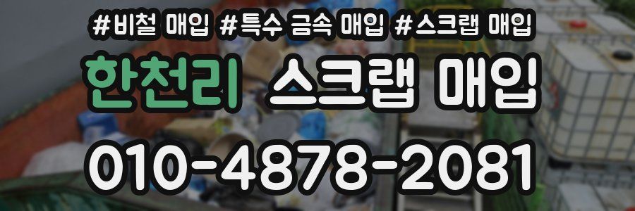 한천리 스크랩 매입