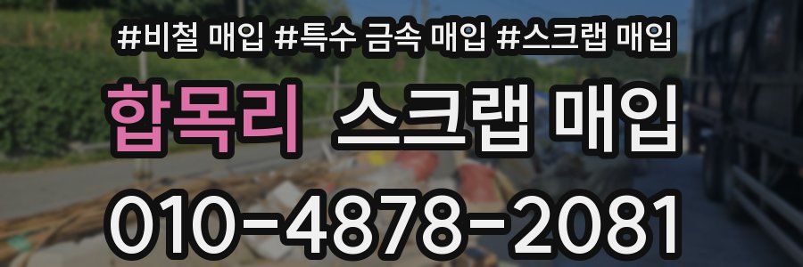 합목리 스크랩 매입