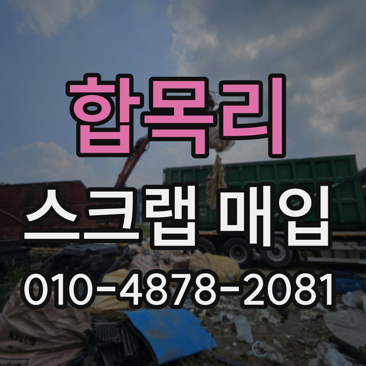 합목리 스크랩 매입