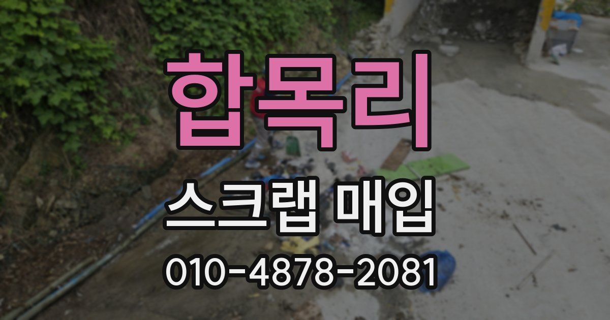 합목리 스크랩 매입