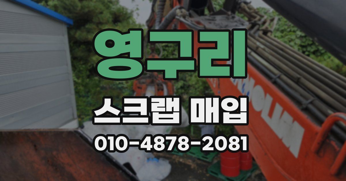 영구리 스크랩 매입