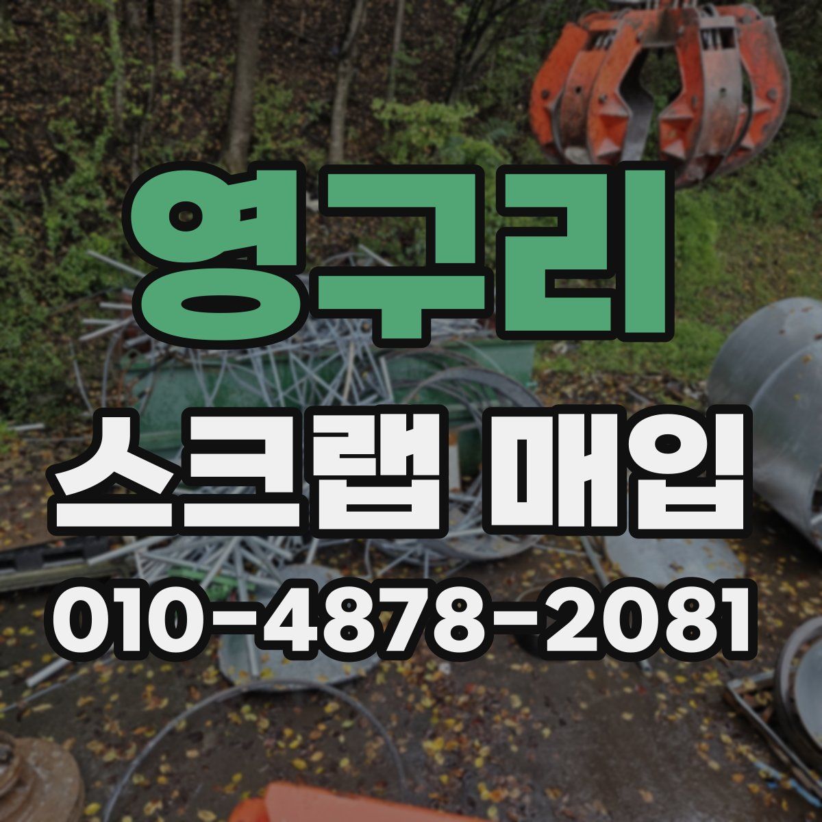 영구리 스크랩 매입