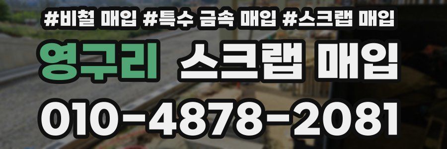 영구리 스크랩 매입