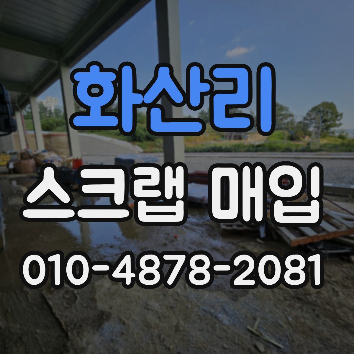 화산리 스크랩 매입