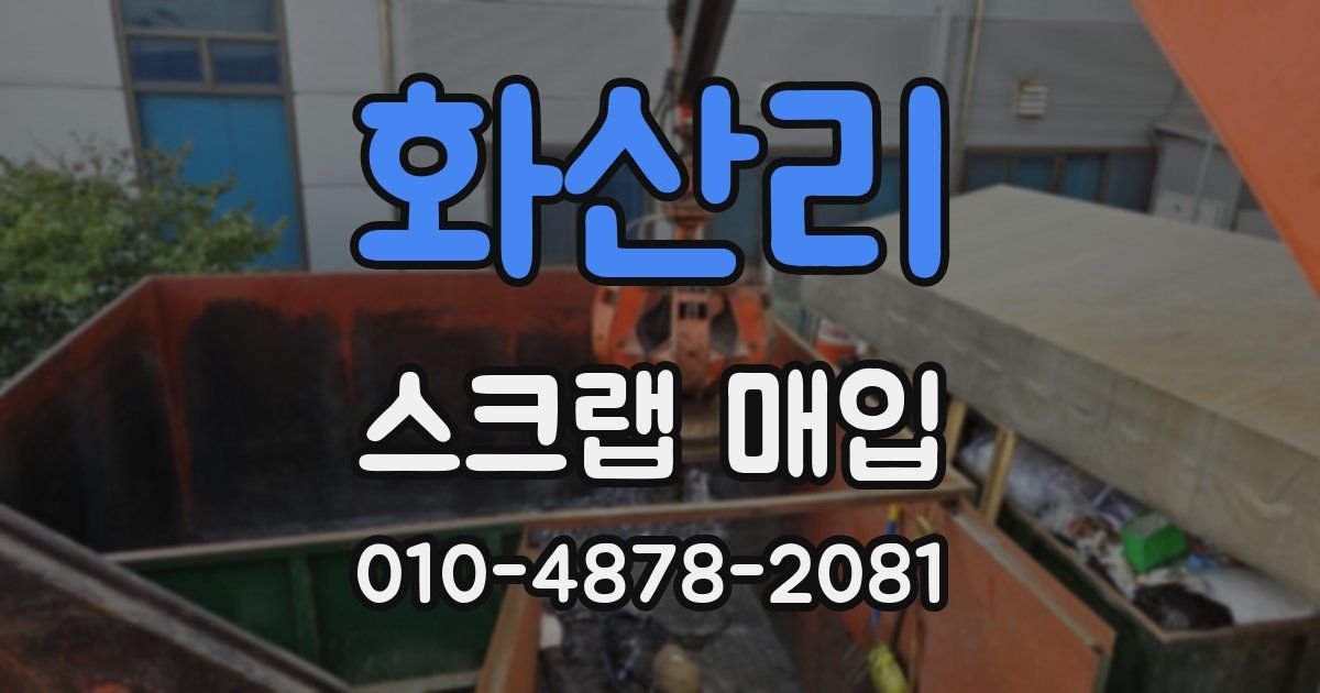 화산리 스크랩 매입