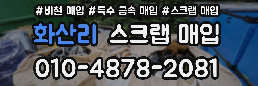 화산리 스크랩 매입