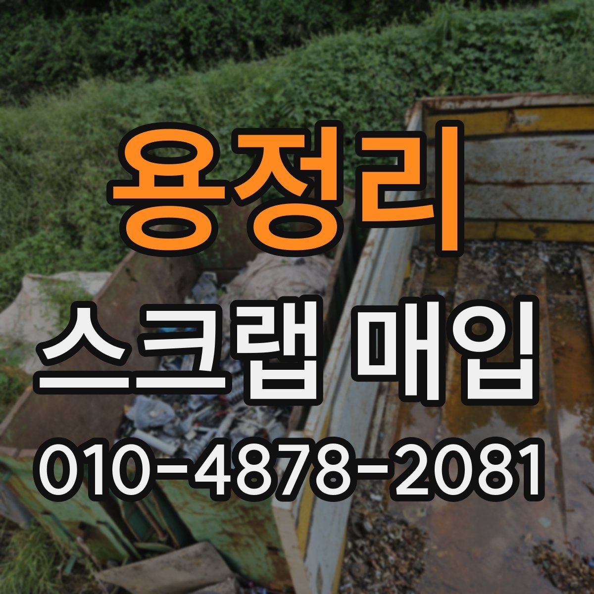 용정리 스크랩 매입