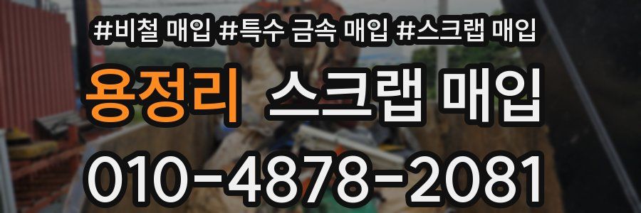 용정리 스크랩 매입