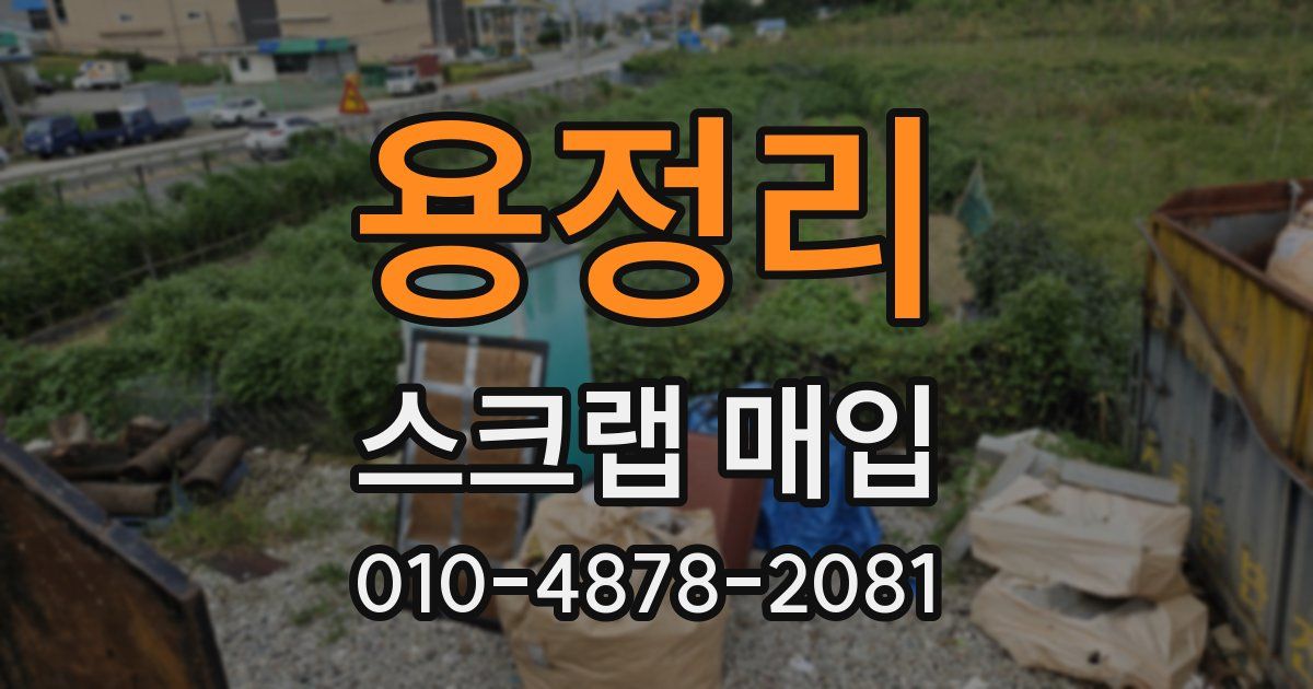 용정리 스크랩 매입