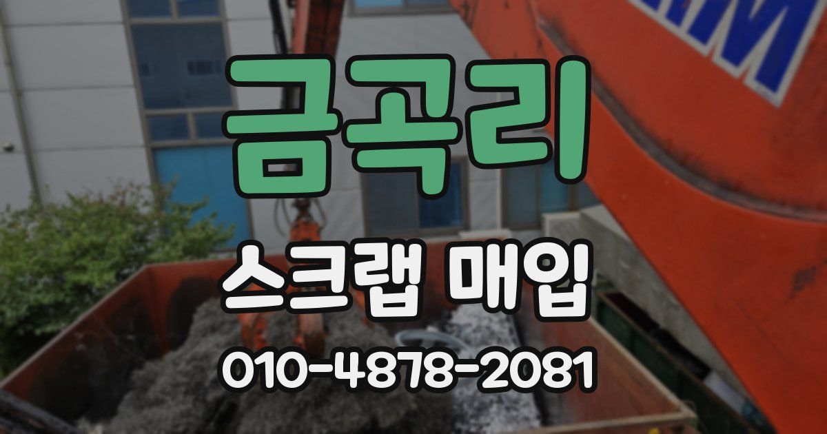 금곡리 스크랩 매입