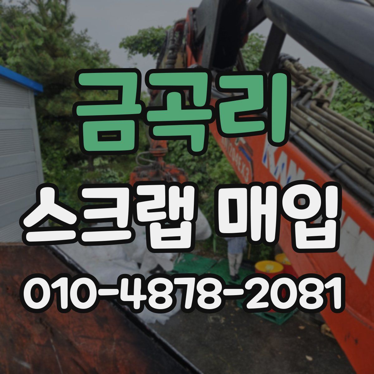 금곡리 스크랩 매입