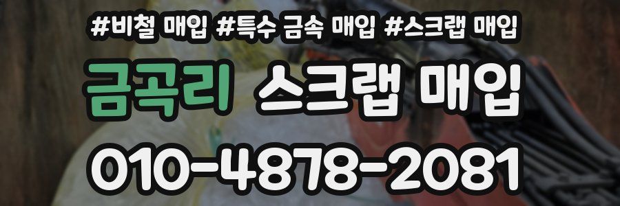 금곡리 스크랩 매입