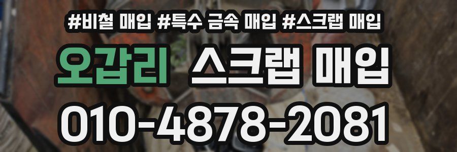 오갑리 스크랩 매입