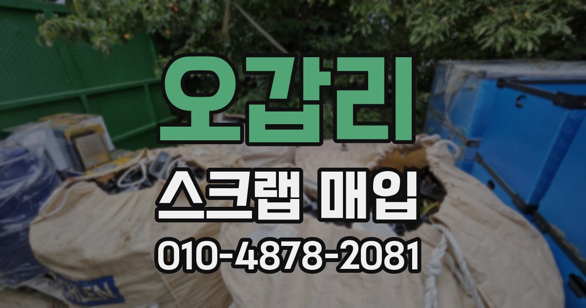 오갑리 스크랩 매입