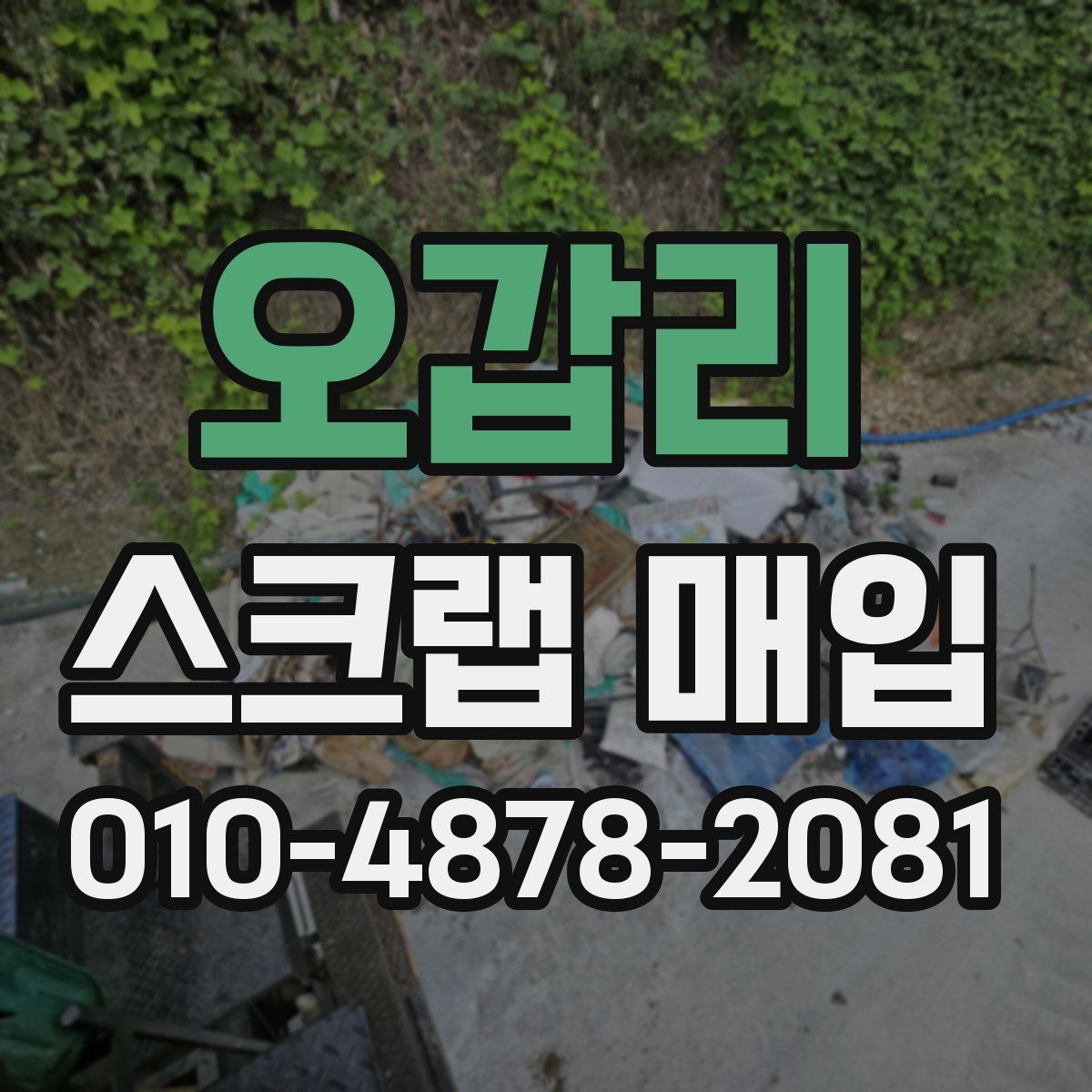 오갑리 스크랩 매입