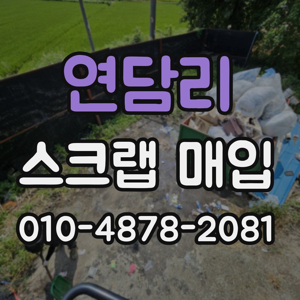 연담리 스크랩 매입