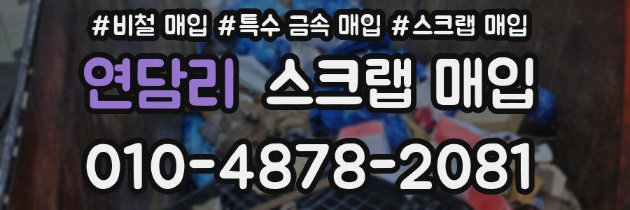 연담리 스크랩 매입