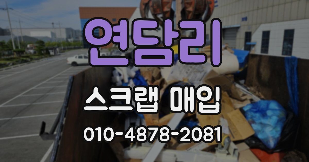연담리 스크랩 매입