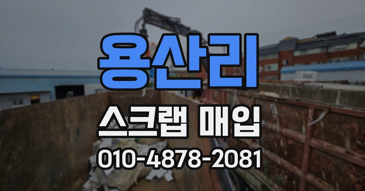 용산리 스크랩 매입