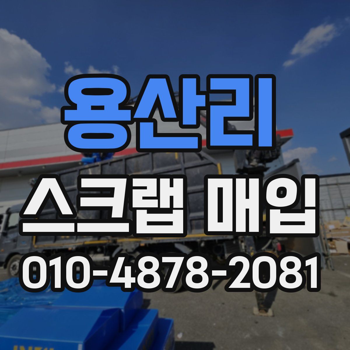 용산리 스크랩 매입
