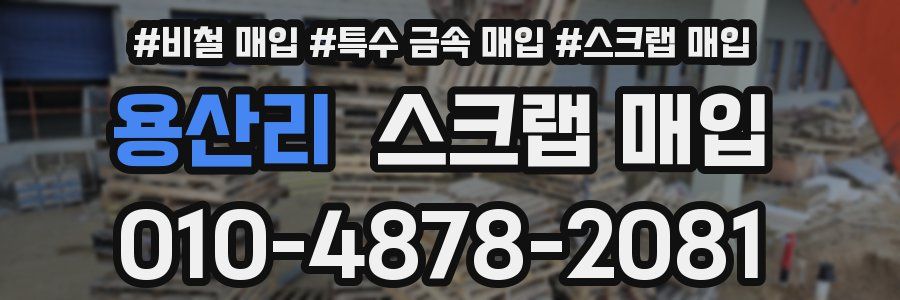 용산리 스크랩 매입