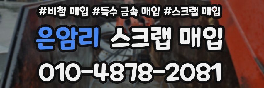 은암리 스크랩 매입