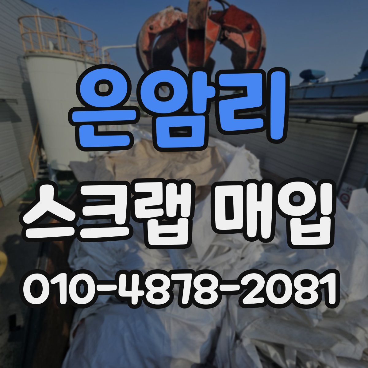 은암리 스크랩 매입
