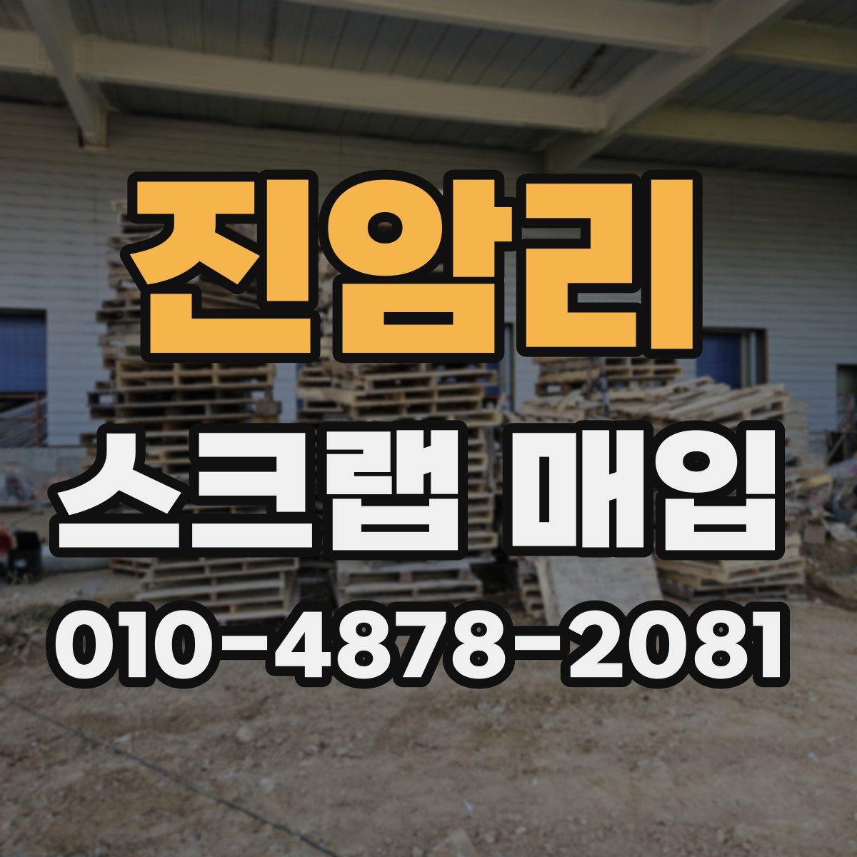 진암리 스크랩 매입