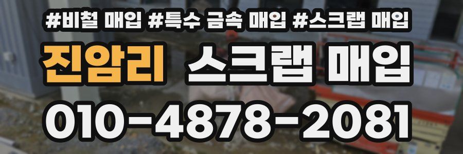 진암리 스크랩 매입