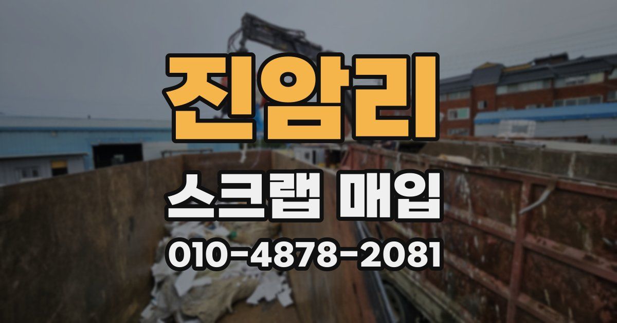 진암리 스크랩 매입