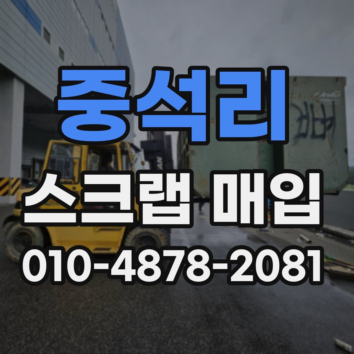중석리 스크랩 매입