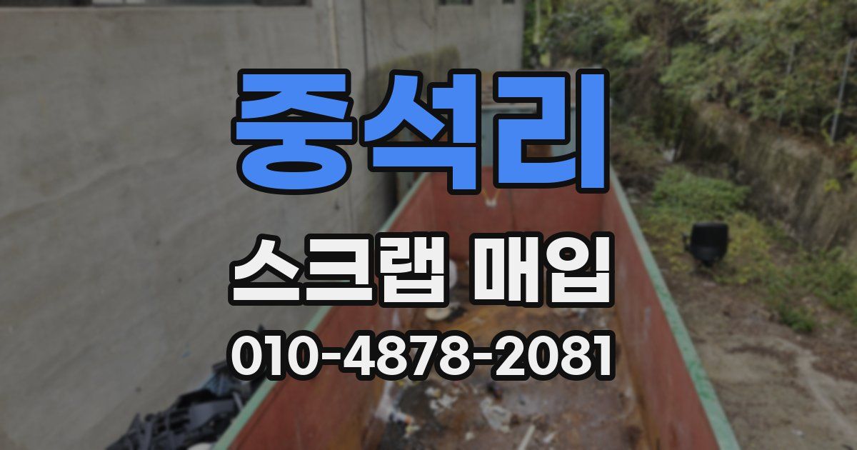 중석리 스크랩 매입